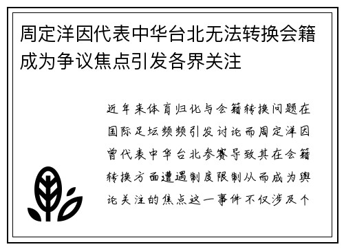 周定洋因代表中华台北无法转换会籍成为争议焦点引发各界关注 周定洋因代表中华台北无法转换会籍成为争议焦点引发各界关注