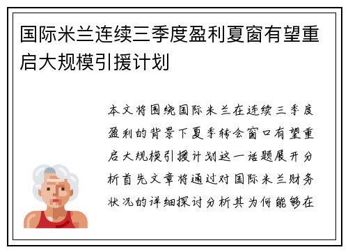 国际米兰连续三季度盈利夏窗有望重启大规模引援计划
