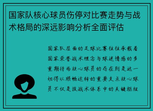国家队核心球员伤停对比赛走势与战术格局的深远影响分析全面评估