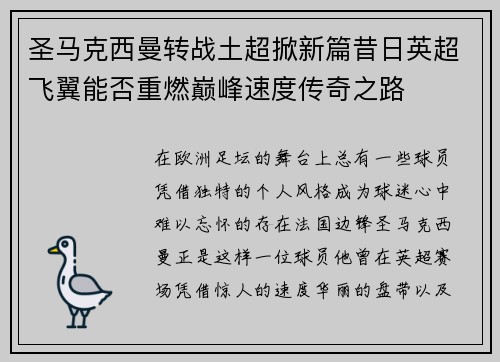 圣马克西曼转战土超掀新篇昔日英超飞翼能否重燃巅峰速度传奇之路