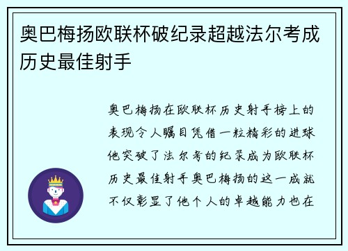 奥巴梅扬欧联杯破纪录超越法尔考成历史最佳射手