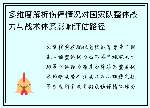 多维度解析伤停情况对国家队整体战力与战术体系影响评估路径