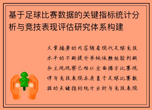 基于足球比赛数据的关键指标统计分析与竞技表现评估研究体系构建
