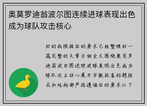 奥莫罗迪翁波尔图连续进球表现出色成为球队攻击核心