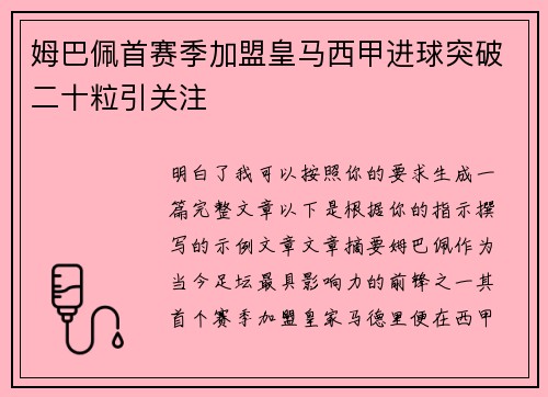 姆巴佩首赛季加盟皇马西甲进球突破二十粒引关注