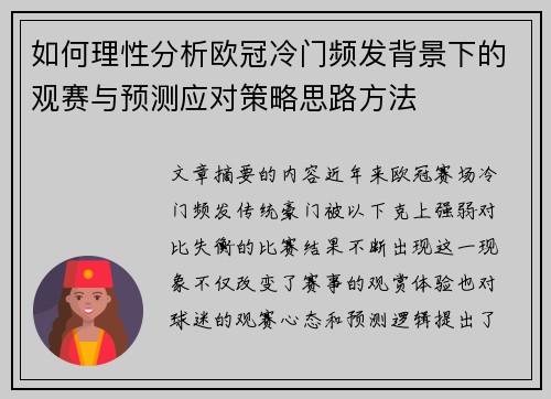 如何理性分析欧冠冷门频发背景下的观赛与预测应对策略思路方法