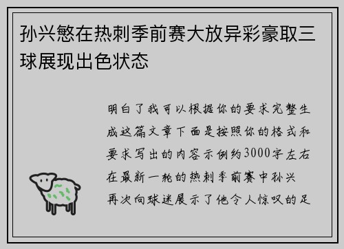 孙兴慜在热刺季前赛大放异彩豪取三球展现出色状态