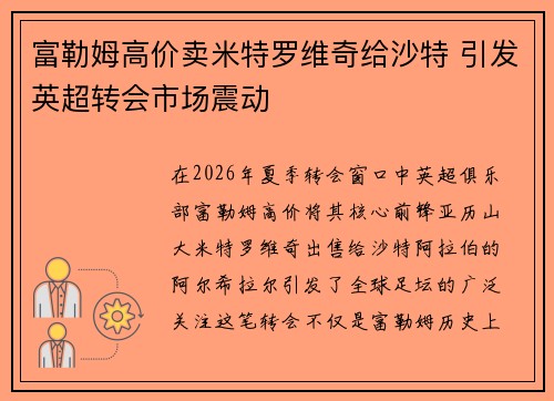富勒姆高价卖米特罗维奇给沙特 引发英超转会市场震动