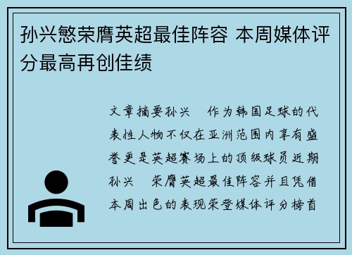 孙兴慜荣膺英超最佳阵容 本周媒体评分最高再创佳绩