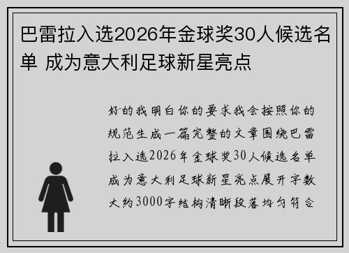 巴雷拉入选2026年金球奖30人候选名单 成为意大利足球新星亮点