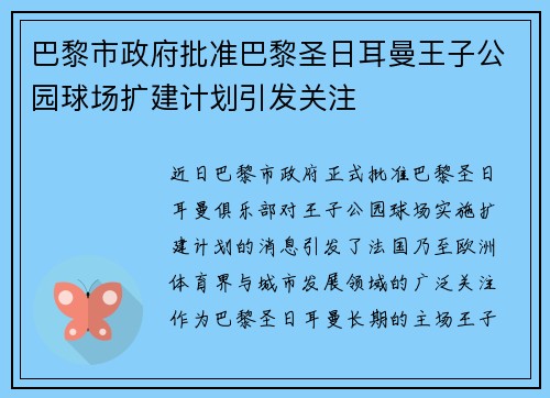 巴黎市政府批准巴黎圣日耳曼王子公园球场扩建计划引发关注