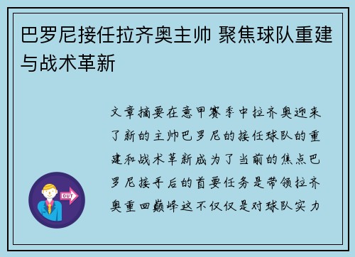 巴罗尼接任拉齐奥主帅 聚焦球队重建与战术革新