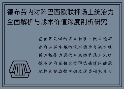 德布劳内对阵巴西欧联杯场上统治力全面解析与战术价值深度剖析研究