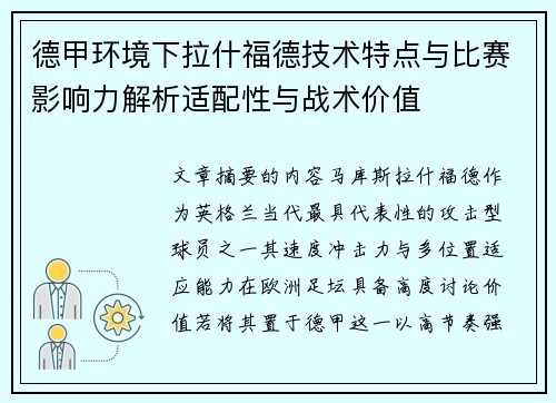 德甲环境下拉什福德技术特点与比赛影响力解析适配性与战术价值
