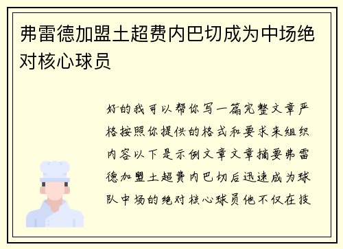 弗雷德加盟土超费内巴切成为中场绝对核心球员