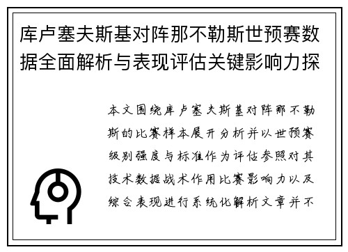 库卢塞夫斯基对阵那不勒斯世预赛数据全面解析与表现评估关键影响力探讨