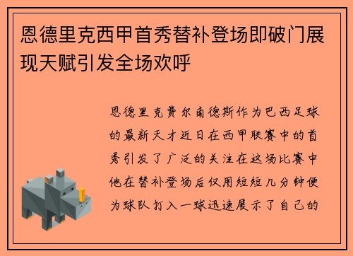 恩德里克西甲首秀替补登场即破门展现天赋引发全场欢呼