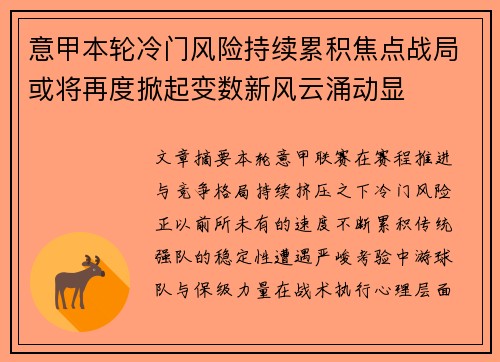 意甲本轮冷门风险持续累积焦点战局或将再度掀起变数新风云涌动显