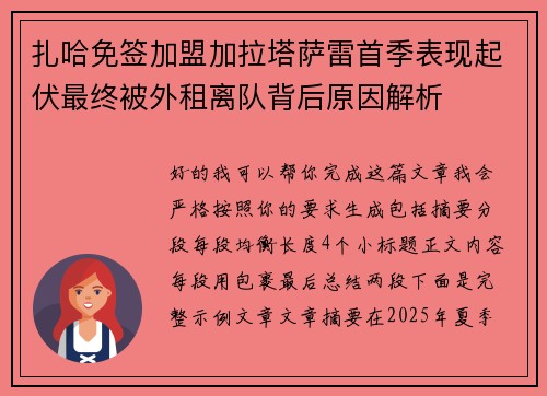 扎哈免签加盟加拉塔萨雷首季表现起伏最终被外租离队背后原因解析