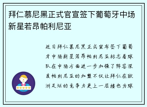 拜仁慕尼黑正式官宣签下葡萄牙中场新星若昂帕利尼亚