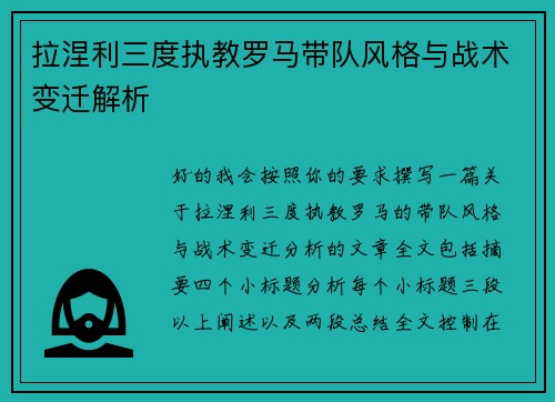 拉涅利三度执教罗马带队风格与战术变迁解析