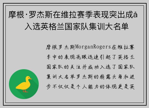 摩根·罗杰斯在维拉赛季表现突出成功入选英格兰国家队集训大名单