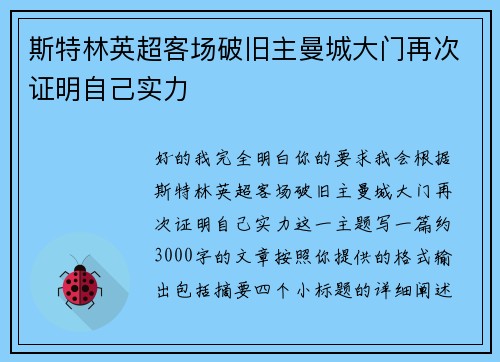斯特林英超客场破旧主曼城大门再次证明自己实力