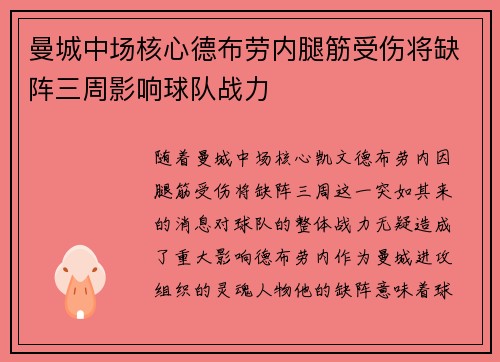 曼城中场核心德布劳内腿筋受伤将缺阵三周影响球队战力