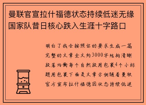 曼联官宣拉什福德状态持续低迷无缘国家队昔日核心跌入生涯十字路口