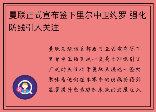 曼联正式宣布签下里尔中卫约罗 强化防线引人关注