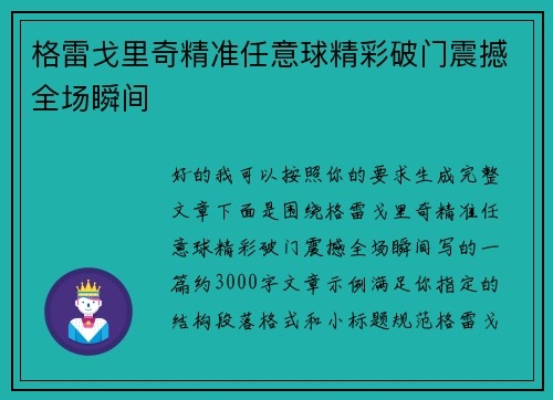 格雷戈里奇精准任意球精彩破门震撼全场瞬间