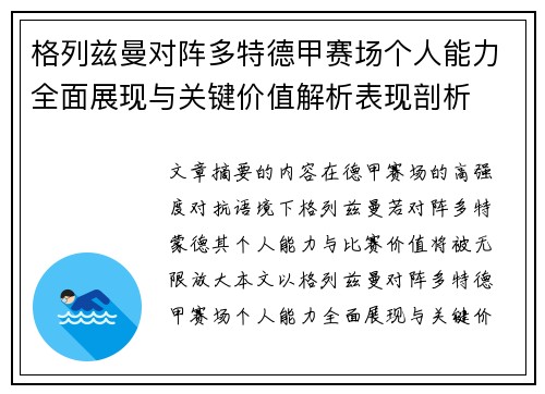 格列兹曼对阵多特德甲赛场个人能力全面展现与关键价值解析表现剖析