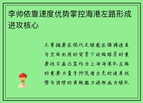李帅依靠速度优势掌控海港左路形成进攻核心