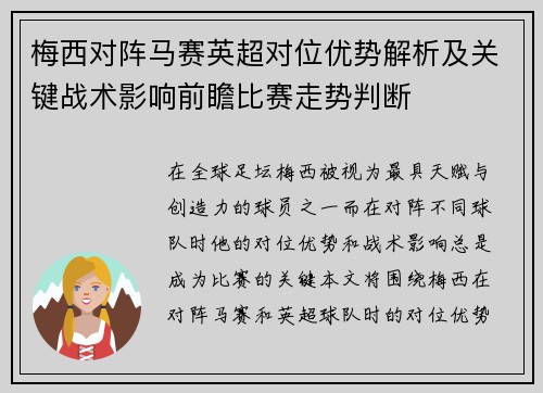 梅西对阵马赛英超对位优势解析及关键战术影响前瞻比赛走势判断