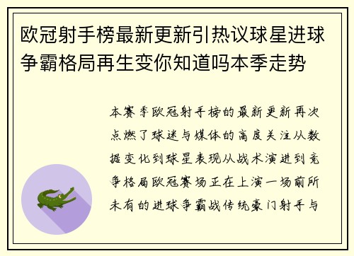 欧冠射手榜最新更新引热议球星进球争霸格局再生变你知道吗本季走势