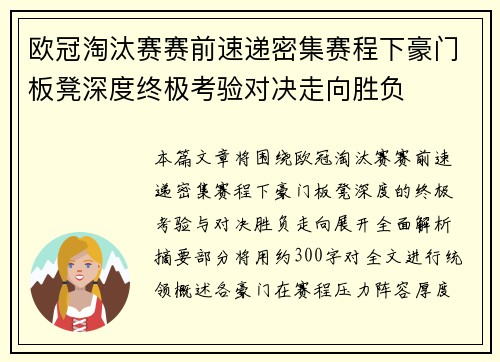 欧冠淘汰赛赛前速递密集赛程下豪门板凳深度终极考验对决走向胜负