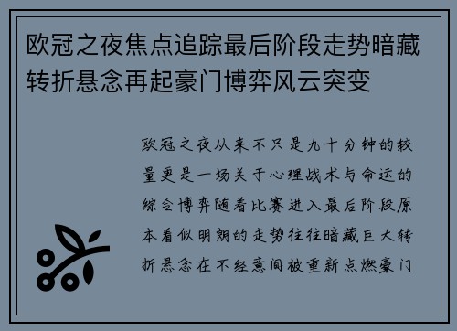 欧冠之夜焦点追踪最后阶段走势暗藏转折悬念再起豪门博弈风云突变