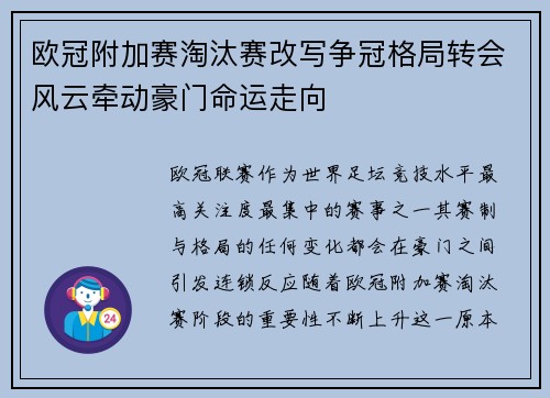 欧冠附加赛淘汰赛改写争冠格局转会风云牵动豪门命运走向