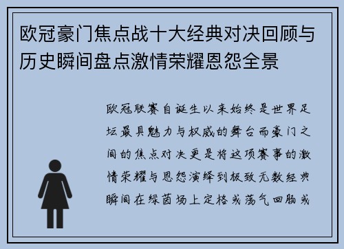 欧冠豪门焦点战十大经典对决回顾与历史瞬间盘点激情荣耀恩怨全景
