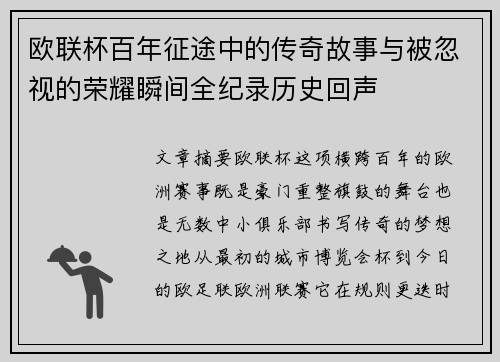 欧联杯百年征途中的传奇故事与被忽视的荣耀瞬间全纪录历史回声