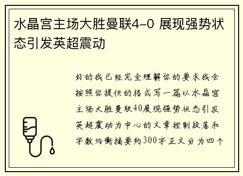 水晶宫主场大胜曼联4-0 展现强势状态引发英超震动