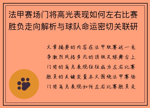 法甲赛场门将高光表现如何左右比赛胜负走向解析与球队命运密切关联研究