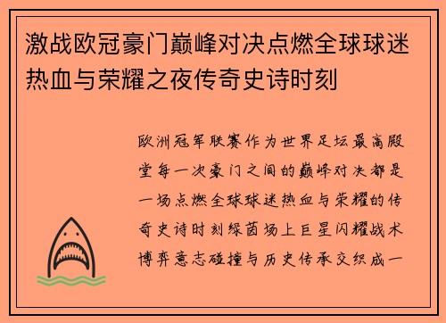 激战欧冠豪门巅峰对决点燃全球球迷热血与荣耀之夜传奇史诗时刻