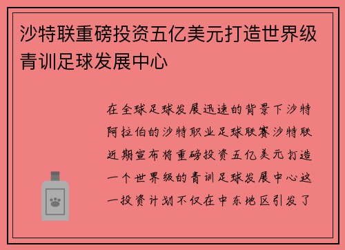 沙特联重磅投资五亿美元打造世界级青训足球发展中心