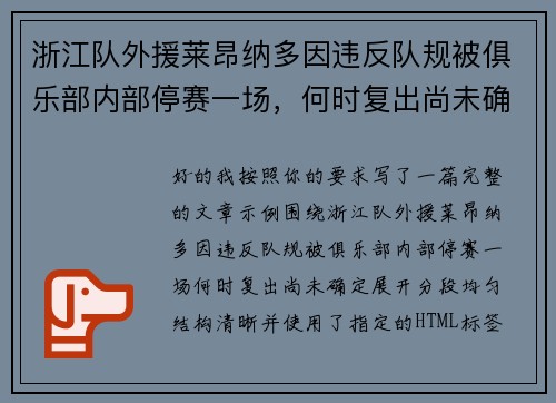 浙江队外援莱昂纳多因违反队规被俱乐部内部停赛一场，何时复出尚未确定