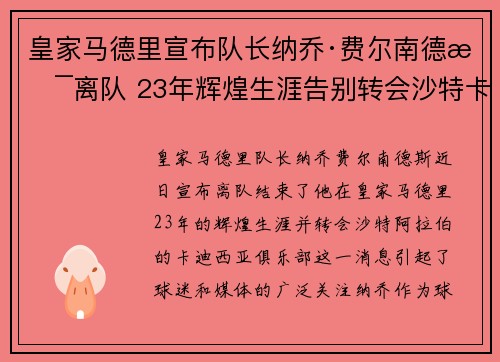 皇家马德里宣布队长纳乔·费尔南德斯离队 23年辉煌生涯告别转会沙特卡迪西亚