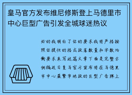 皇马官方发布维尼修斯登上马德里市中心巨型广告引发全城球迷热议