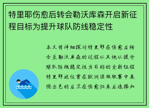 特里耶伤愈后转会勒沃库森开启新征程目标为提升球队防线稳定性