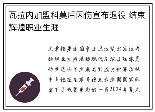 瓦拉内加盟科莫后因伤宣布退役 结束辉煌职业生涯