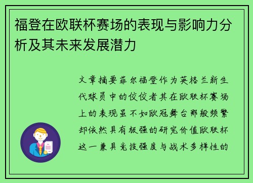 福登在欧联杯赛场的表现与影响力分析及其未来发展潜力